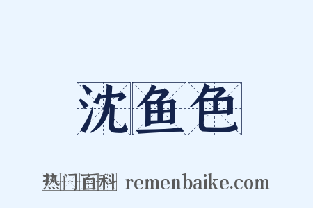 沈鱼色是什么意思的图片